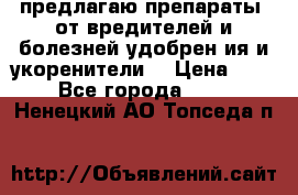 предлагаю препараты  от вредителей и болезней,удобрен6ия и укоренители. › Цена ­ 300 - Все города  »    . Ненецкий АО,Топседа п.